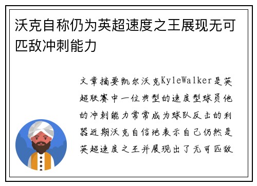 沃克自称仍为英超速度之王展现无可匹敌冲刺能力 沃克自称仍为英超速度之王展现无可匹敌冲刺能力