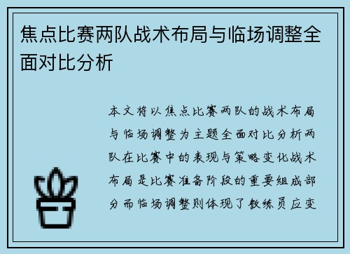 焦点比赛两队战术布局与临场调整全面对比分析 焦点比赛两队战术布局与临场调整全面对比分析