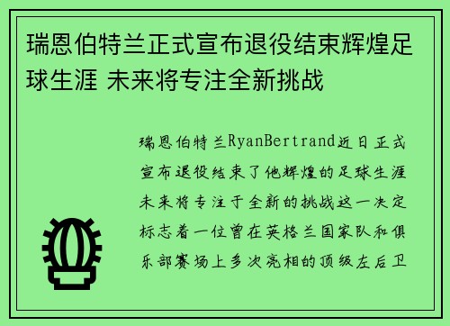 瑞恩伯特兰正式宣布退役结束辉煌足球生涯 未来将专注全新挑战
