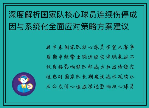 深度解析国家队核心球员连续伤停成因与系统化全面应对策略方案建议 深度解析国家队核心球员连续伤停成因与系统化全面应对策略方案建议
