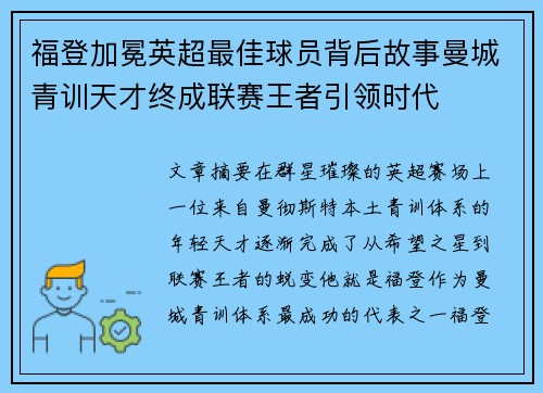 福登加冕英超最佳球员背后故事曼城青训天才终成联赛王者引领时代