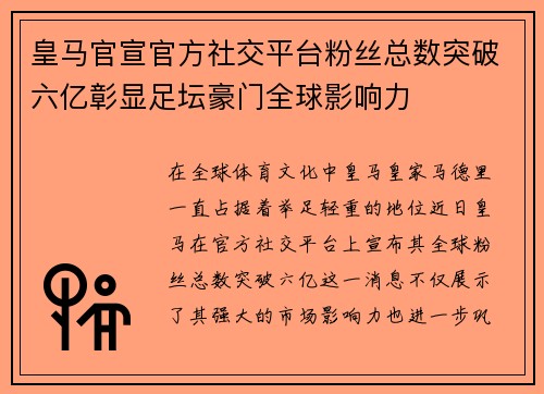 皇马官宣官方社交平台粉丝总数突破六亿彰显足坛豪门全球影响力 皇马官宣官方社交平台粉丝总数突破六亿彰显足坛豪门全球影响力