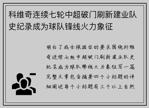 科维奇连续七轮中超破门刷新建业队史纪录成为球队锋线火力象征