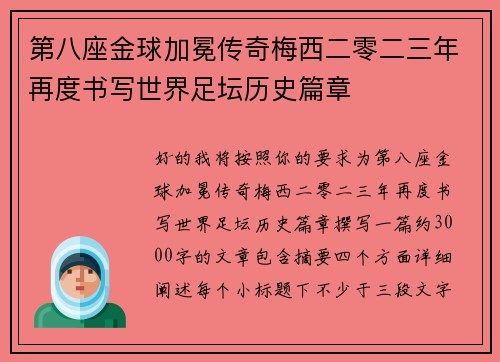 第八座金球加冕传奇梅西二零二三年再度书写世界足坛历史篇章