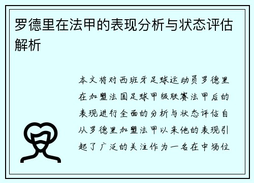 罗德里在法甲的表现分析与状态评估解析