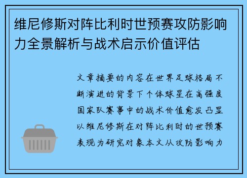 维尼修斯对阵比利时世预赛攻防影响力全景解析与战术启示价值评估