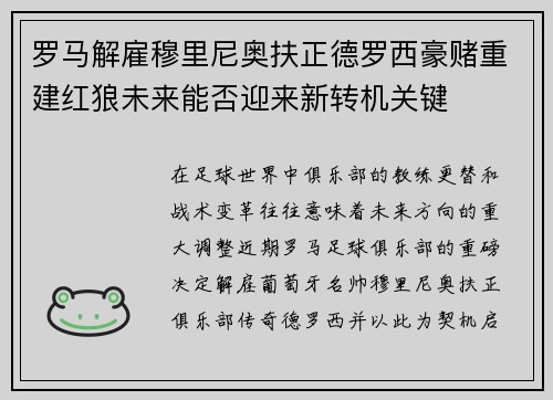 罗马解雇穆里尼奥扶正德罗西豪赌重建红狼未来能否迎来新转机关键 罗马解雇穆里尼奥扶正德罗西豪赌重建红狼未来能否迎来新转机关键