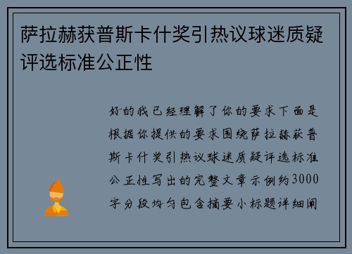 萨拉赫获普斯卡什奖引热议球迷质疑评选标准公正性 萨拉赫获普斯卡什奖引热议球迷质疑评选标准公正性