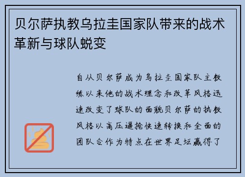 贝尔萨执教乌拉圭国家队带来的战术革新与球队蜕变 贝尔萨执教乌拉圭国家队带来的战术革新与球队蜕变
