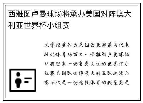 西雅图卢曼球场将承办美国对阵澳大利亚世界杯小组赛 西雅图卢曼球场将承办美国对阵澳大利亚世界杯小组赛