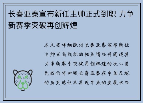 长春亚泰宣布新任主帅正式到职 力争新赛季突破再创辉煌
