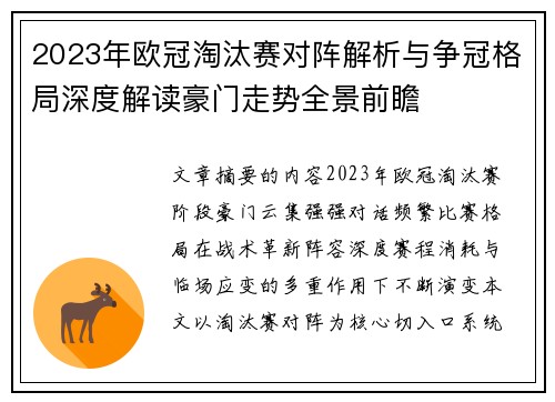 2023年欧冠淘汰赛对阵解析与争冠格局深度解读豪门走势全景前瞻 2023年欧冠淘汰赛对阵解析与争冠格局深度解读豪门走势全景前瞻