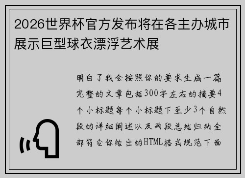 2026世界杯官方发布将在各主办城市展示巨型球衣漂浮艺术展