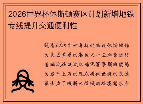 2026世界杯休斯顿赛区计划新增地铁专线提升交通便利性 2026世界杯休斯顿赛区计划新增地铁专线提升交通便利性