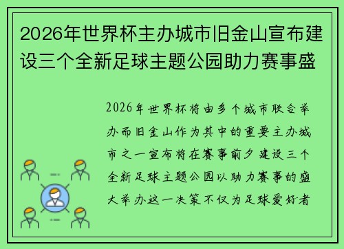 2026年世界杯主办城市旧金山宣布建设三个全新足球主题公园助力赛事盛宴 2026年世界杯主办城市旧金山宣布建设三个全新足球主题公园助力赛事盛宴