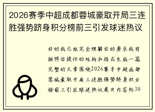 2026赛季中超成都蓉城豪取开局三连胜强势跻身积分榜前三引发球迷热议 2026赛季中超成都蓉城豪取开局三连胜强势跻身积分榜前三引发球迷热议