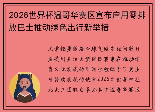 2026世界杯温哥华赛区宣布启用零排放巴士推动绿色出行新举措 2026世界杯温哥华赛区宣布启用零排放巴士推动绿色出行新举措