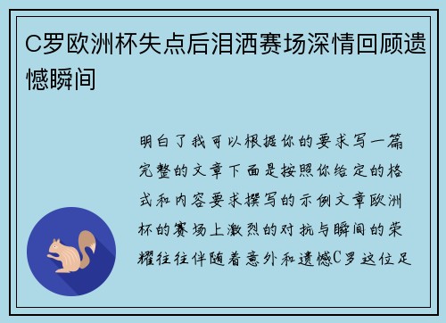 C罗欧洲杯失点后泪洒赛场深情回顾遗憾瞬间 C罗欧洲杯失点后泪洒赛场深情回顾遗憾瞬间