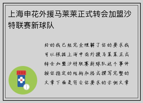上海申花外援马莱莱正式转会加盟沙特联赛新球队 上海申花外援马莱莱正式转会加盟沙特联赛新球队