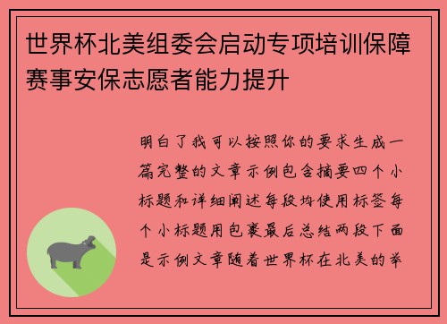 世界杯北美组委会启动专项培训保障赛事安保志愿者能力提升 世界杯北美组委会启动专项培训保障赛事安保志愿者能力提升