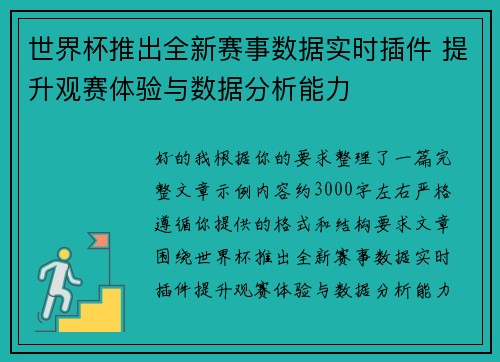 世界杯推出全新赛事数据实时插件 提升观赛体验与数据分析能力 世界杯推出全新赛事数据实时插件 提升观赛体验与数据分析能力