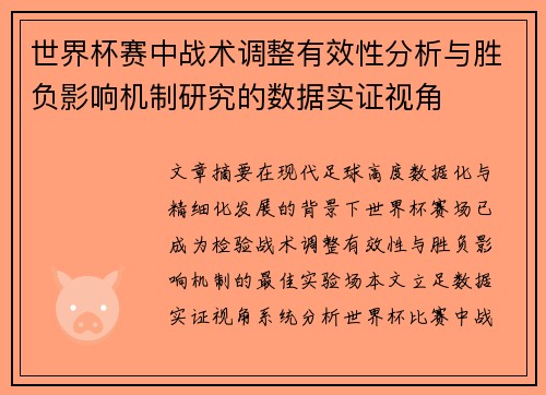 世界杯赛中战术调整有效性分析与胜负影响机制研究的数据实证视角
