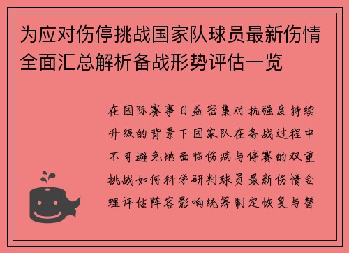 为应对伤停挑战国家队球员最新伤情全面汇总解析备战形势评估一览 为应对伤停挑战国家队球员最新伤情全面汇总解析备战形势评估一览