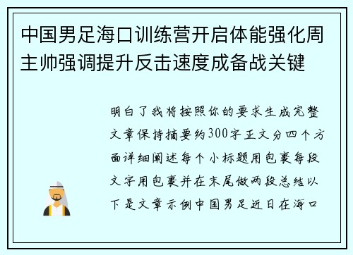中国男足海口训练营开启体能强化周主帅强调提升反击速度成备战关键 中国男足海口训练营开启体能强化周主帅强调提升反击速度成备战关键