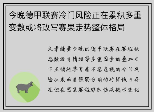今晚德甲联赛冷门风险正在累积多重变数或将改写赛果走势整体格局