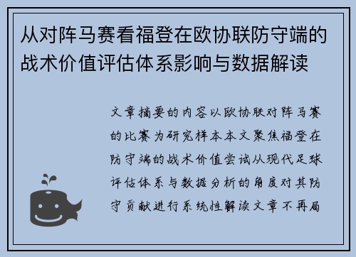 从对阵马赛看福登在欧协联防守端的战术价值评估体系影响与数据解读 从对阵马赛看福登在欧协联防守端的战术价值评估体系影响与数据解读