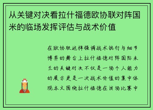 从关键对决看拉什福德欧协联对阵国米的临场发挥评估与战术价值