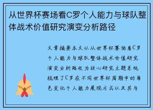 从世界杯赛场看C罗个人能力与球队整体战术价值研究演变分析路径 从世界杯赛场看C罗个人能力与球队整体战术价值研究演变分析路径