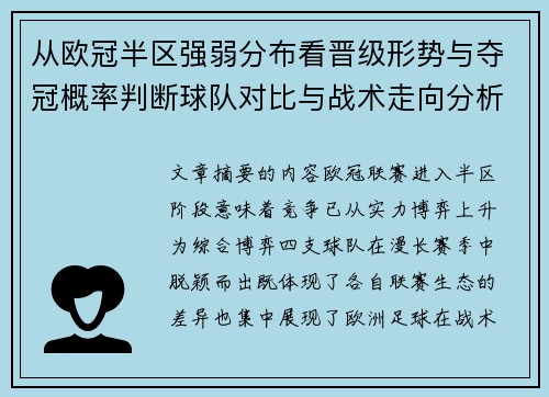 从欧冠半区强弱分布看晋级形势与夺冠概率判断球队对比与战术走向分析