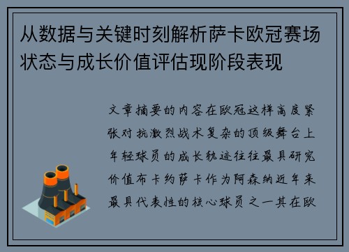 从数据与关键时刻解析萨卡欧冠赛场状态与成长价值评估现阶段表现 从数据与关键时刻解析萨卡欧冠赛场状态与成长价值评估现阶段表现