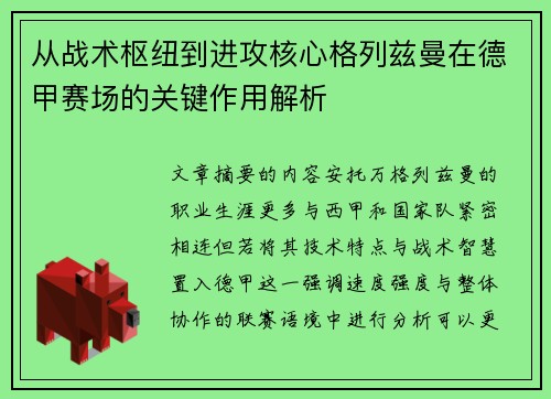 从战术枢纽到进攻核心格列兹曼在德甲赛场的关键作用解析 从战术枢纽到进攻核心格列兹曼在德甲赛场的关键作用解析