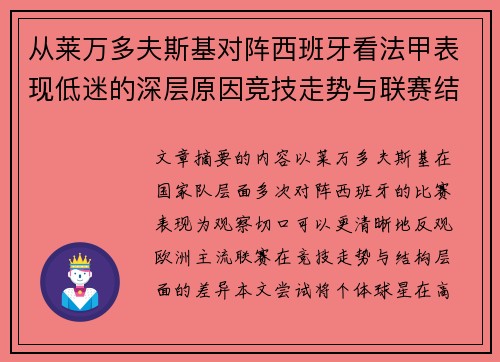 从莱万多夫斯基对阵西班牙看法甲表现低迷的深层原因竞技走势与联赛结构