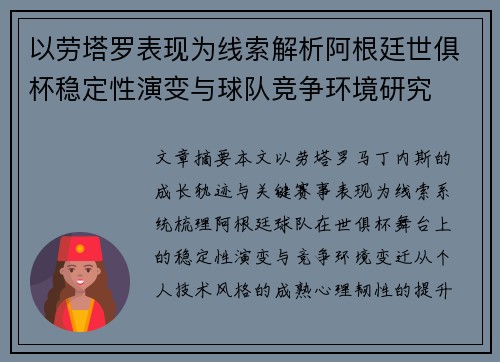 以劳塔罗表现为线索解析阿根廷世俱杯稳定性演变与球队竞争环境研究