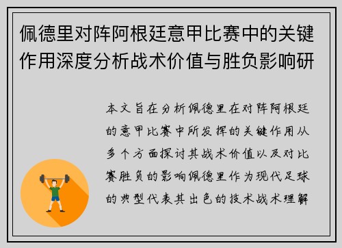佩德里对阵阿根廷意甲比赛中的关键作用深度分析战术价值与胜负影响研究