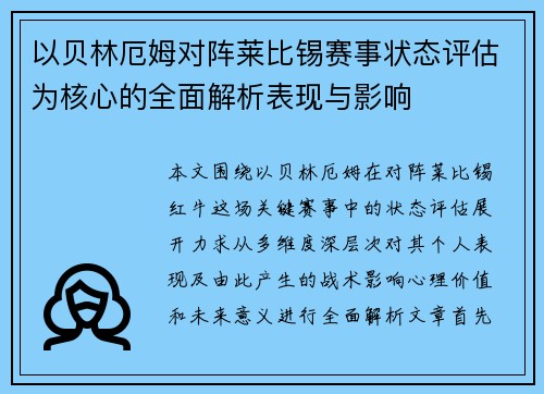 以贝林厄姆对阵莱比锡赛事状态评估为核心的全面解析表现与影响