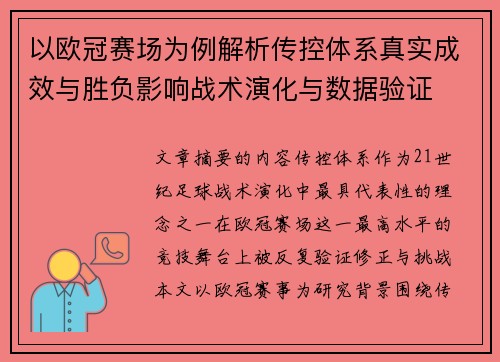 以欧冠赛场为例解析传控体系真实成效与胜负影响战术演化与数据验证