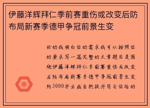 伊藤洋辉拜仁季前赛重伤或改变后防布局新赛季德甲争冠前景生变