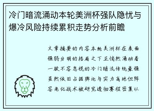 冷门暗流涌动本轮美洲杯强队隐忧与爆冷风险持续累积走势分析前瞻