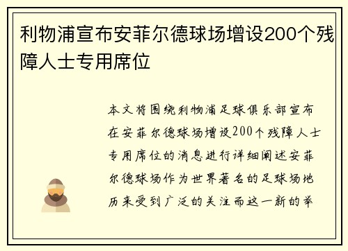 利物浦宣布安菲尔德球场增设200个残障人士专用席位
