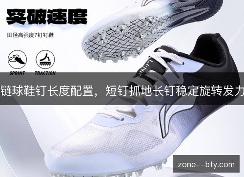 链球鞋钉长度配置，短钉抓地长钉稳定旋转发力