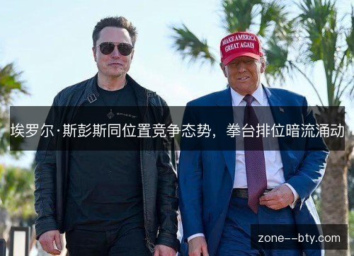 埃罗尔·斯彭斯同位置竞争态势，拳台排位暗流涌动