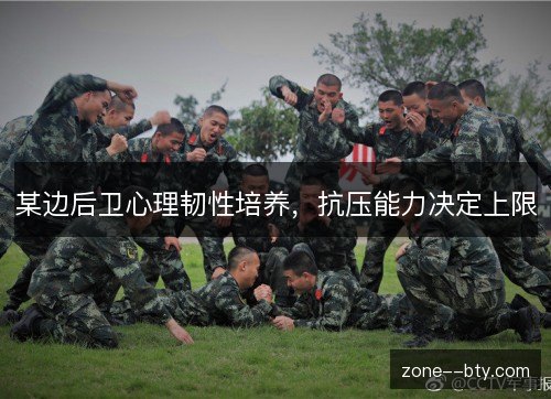 某边后卫心理韧性培养,抗压能力决定上限 某边后卫心理韧性培养,抗压能力决定上限