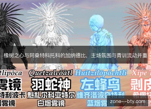 橡树之心与阿桑特科托科的加纳德比,主场氛围与青训流动并重 橡树之心与阿桑特科托科的加纳德比,主场氛围与青训流动并重