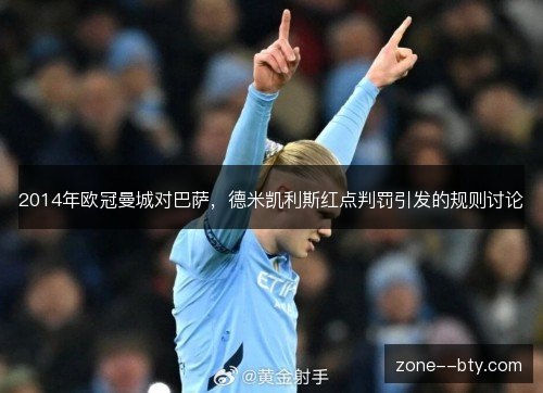 2014年欧冠曼城对巴萨,德米凯利斯红点判罚引发的规则讨论 2014年欧冠曼城对巴萨,德米凯利斯红点判罚引发的规则讨论
