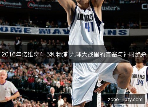 2016年诺维奇4-5利物浦 九球大战里的直塞与补时绝杀