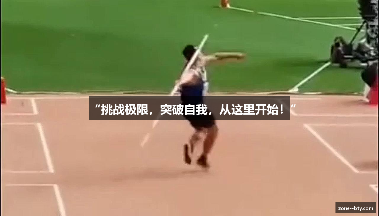“挑战极限，突破自我，从这里开始！”
